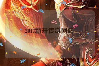 2017新开传奇网站