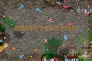 热血传奇手游sf发布网站 热血传奇手游sf发布网站