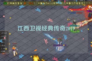 江西卫视经典传奇2019 江西卫视经典传奇2019