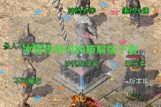 冰雪传奇内购破解版下载 冰雪传奇内购破解版下载