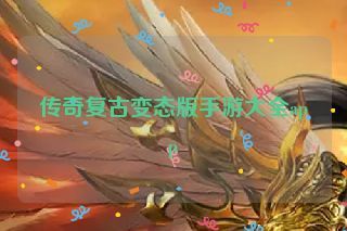 传奇复古变态版手游大全app 传奇复古变态版手游大全app