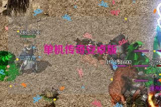 单机传奇安卓版