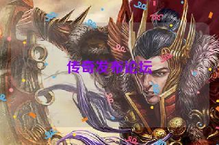 传奇发布论坛 传奇发布论坛