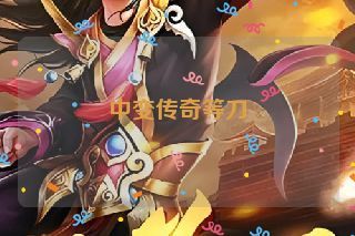 中变传奇等刀