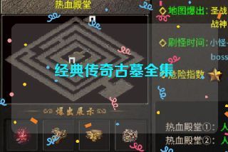 经典传奇古墓全集