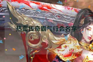 热血传奇霸气行会名字