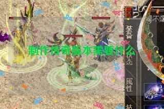 制作传奇版本需要什么