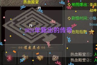 2021年新出的传奇 2021年新出的传奇