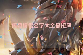 传奇情侣名字大全最拉风 传奇情侣名字大全最拉风