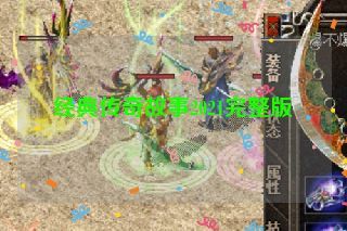 经典传奇故事2021完整版 经典传奇故事2021完整版