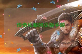传奇私服网页版手游 传奇私服网页版手游