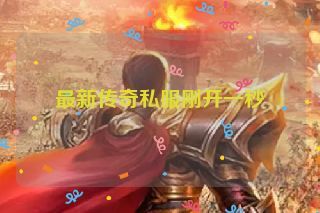 最新传奇私服刚开一秒