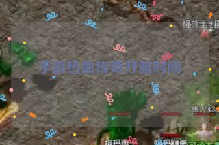 手游热血传奇开服时间 手游热血传奇开服时间