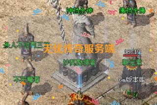 无忧传奇服务端