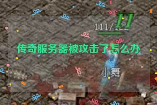 传奇服务器被攻击了怎么办