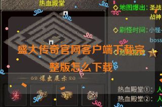 盛大传奇官网客户端下载完整版怎么下载 盛大传奇官网客户端下载完整版怎么下载