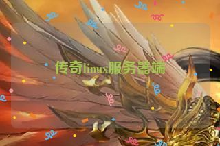 传奇linux服务器端