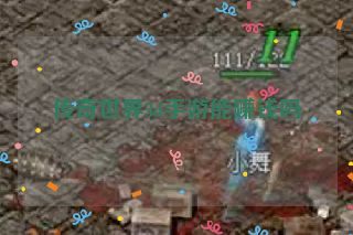 传奇世界3d手游能赚钱吗 传奇世界3d手游能赚钱吗