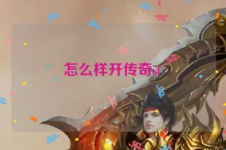 怎么样开传奇sf