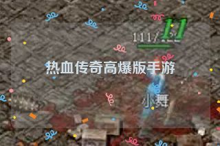 热血传奇高爆版手游 热血传奇高爆版手游