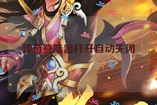 传奇登陆器打开自动关闭