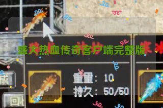 盛大热血传奇客户端完整版 盛大热血传奇客户端完整版