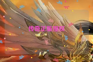 传奇正版授权