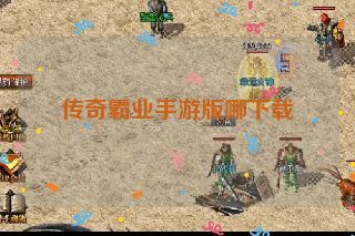 传奇霸业手游版哪下载