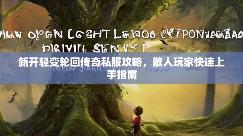 新开轻变轮回传奇私服攻略，散人玩家快速上手指南