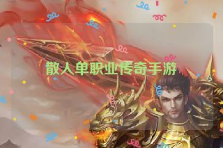散人单职业传奇手游 散人单职业传奇手游