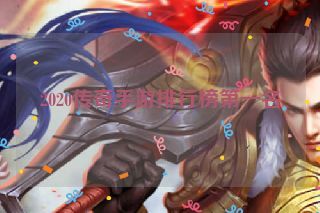 2020传奇手游排行榜第一名