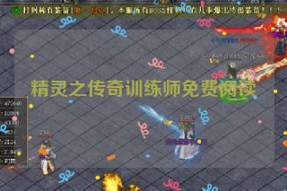 精灵之传奇训练师免费阅读