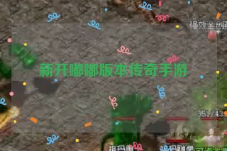 新开嘟嘟版本传奇手游 新开嘟嘟版本传奇手游