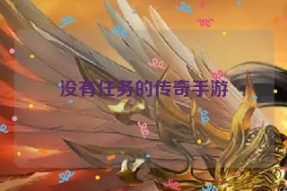 没有任务的传奇手游