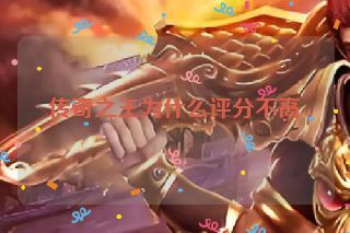 传奇之王为什么评分不高