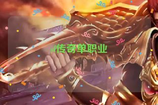 sf传奇单职业