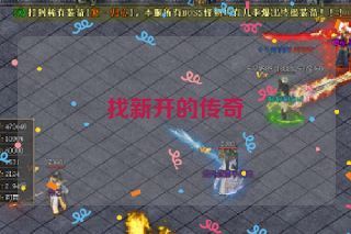 找新开的传奇 找新开的传奇