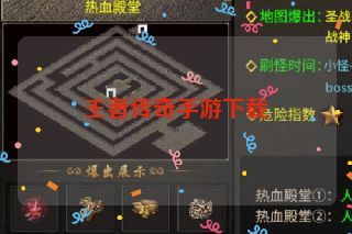王者传奇手游下载