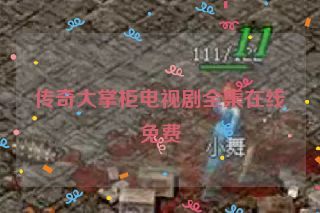 传奇大掌柜电视剧全集在线免费 传奇大掌柜电视剧全集在线免费