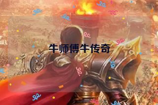 牛师傅牛传奇 牛师傅牛传奇
