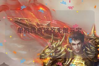 单机传奇修改无限元宝 单机传奇修改无限元宝