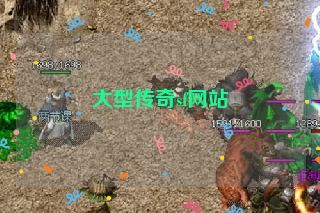 大型传奇sf网站