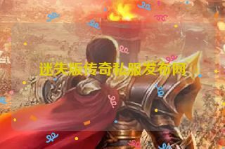 迷失版传奇私服发布网