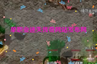 单职业迷失传奇网站发布网 单职业迷失传奇网站发布网
