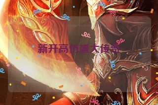 新开高仿盛大传奇