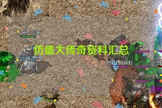 仿盛大传奇资料汇总