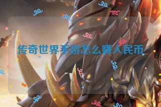 传奇世界手游怎么赚人民币 传奇世界手游怎么赚人民币