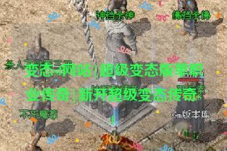 变态sf网站|超级变态版单职业传奇|新开超级变态传奇sf 变态sf网站|超级变态版单职业传奇|新开超级变态传奇sf