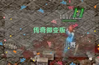 传奇微变版 传奇微变版