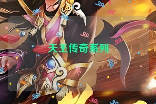 天王传奇系列